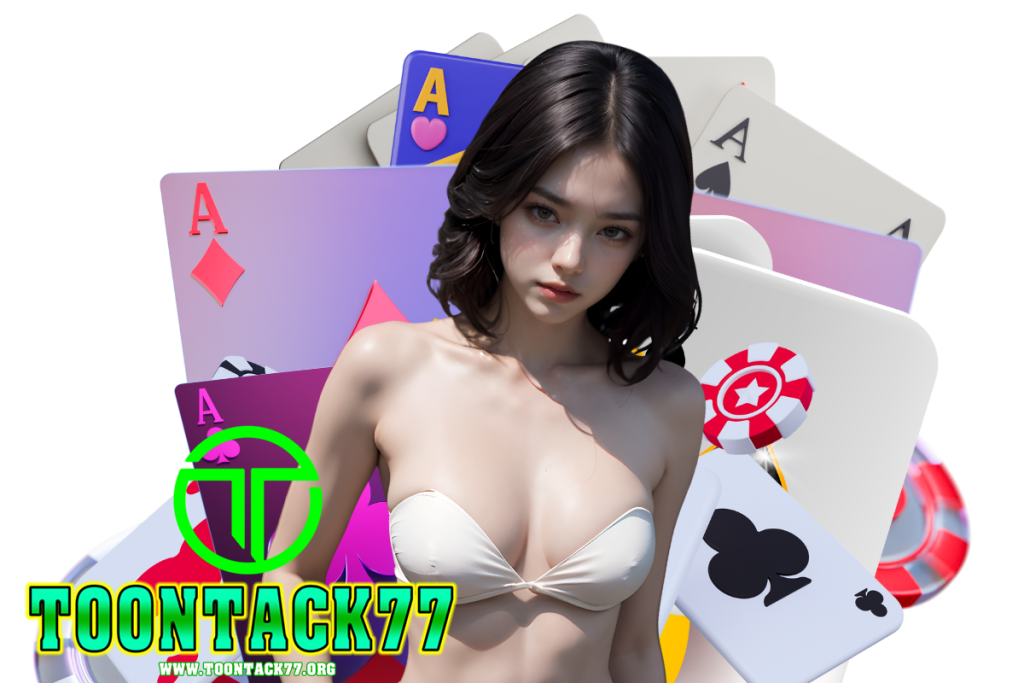 toontack77 แจกเครดิตฟรี